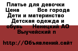 Платье для девочки › Цена ­ 500 - Все города Дети и материнство » Детская одежда и обувь   . Ненецкий АО,Выучейский п.